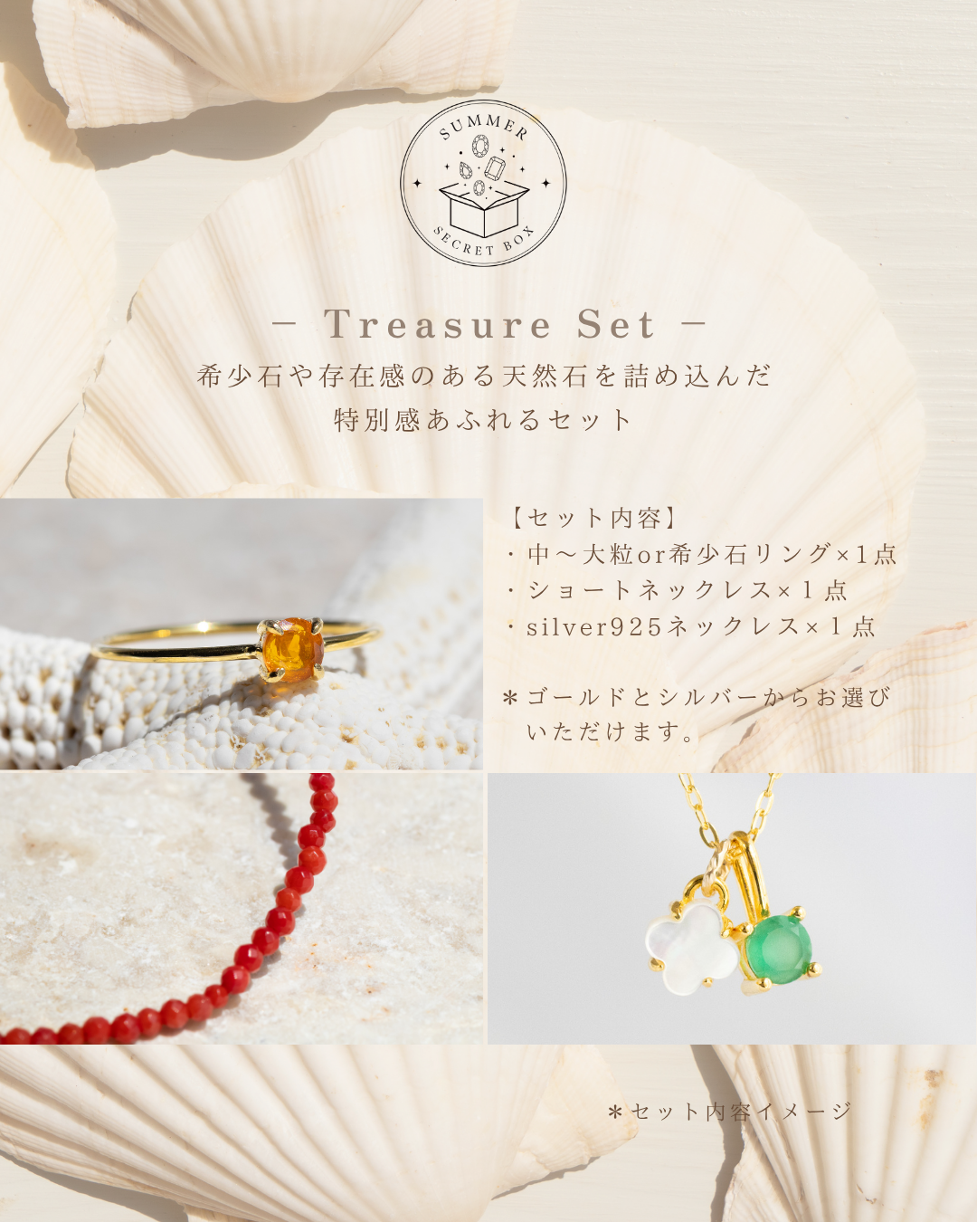 【SUMMER SECRET BOX】 Treasure Set（3点入り）