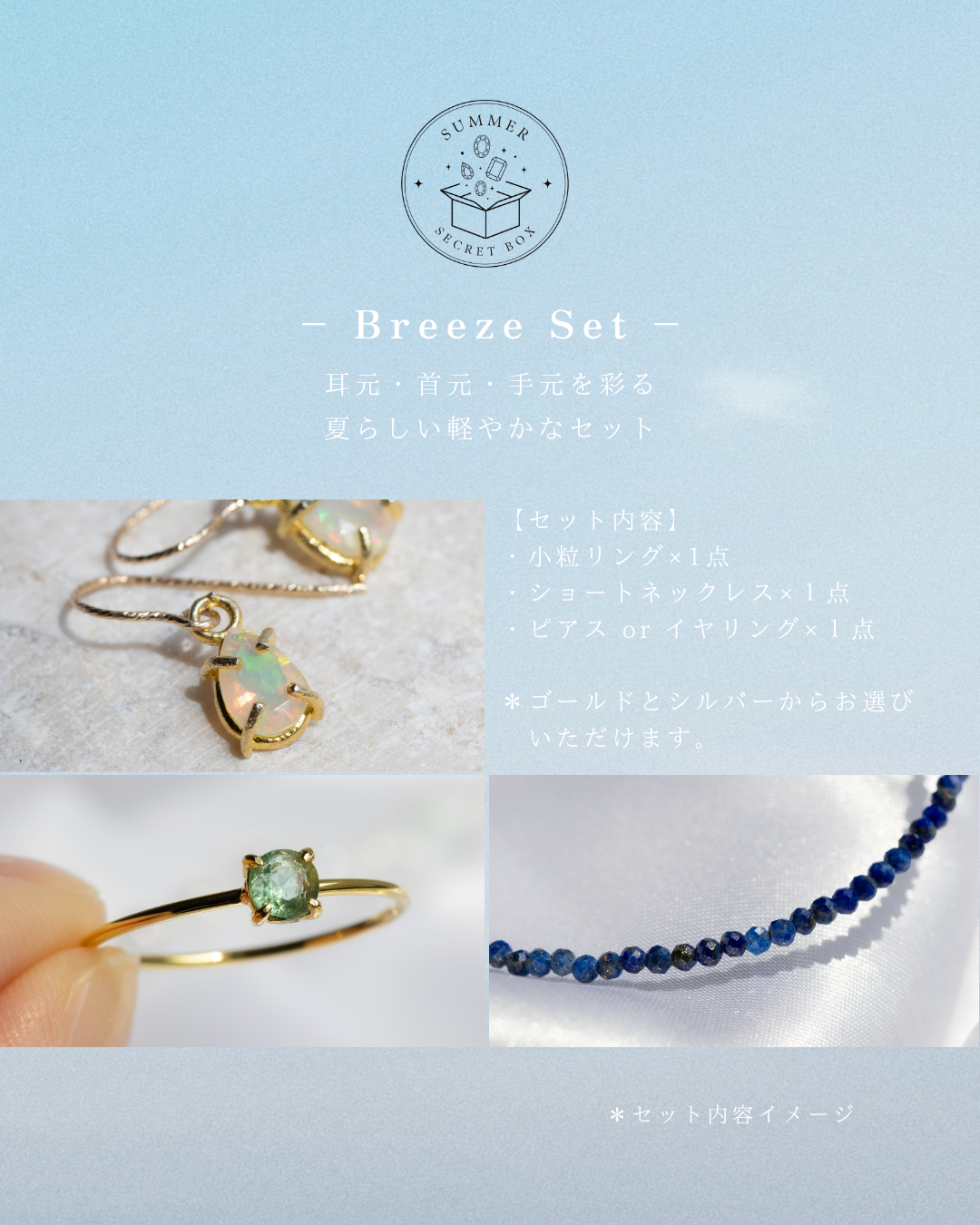 【SUMMER SECRET BOX】Breeze Set（3点入り）