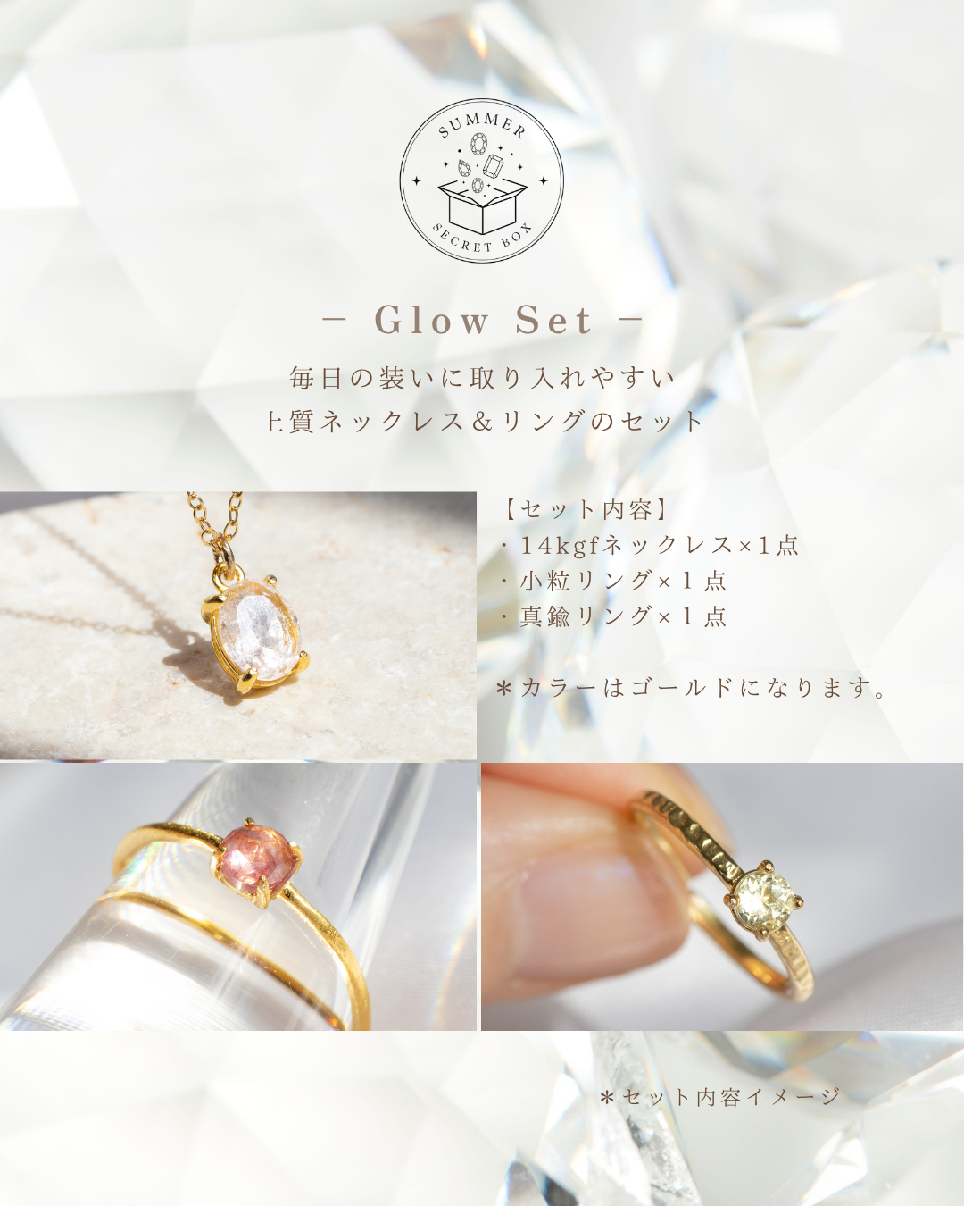 【SUMMER SECRET BOX 】Glow Set（3点入り）