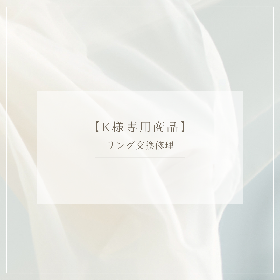 【K様専用商品】リング交換修理
