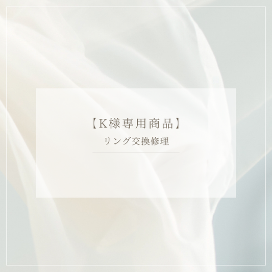 【K様専用商品】リング交換修理