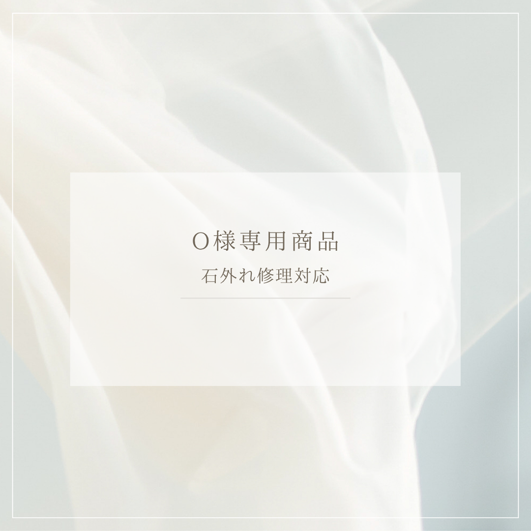 【O様専用商品】石外れ修理