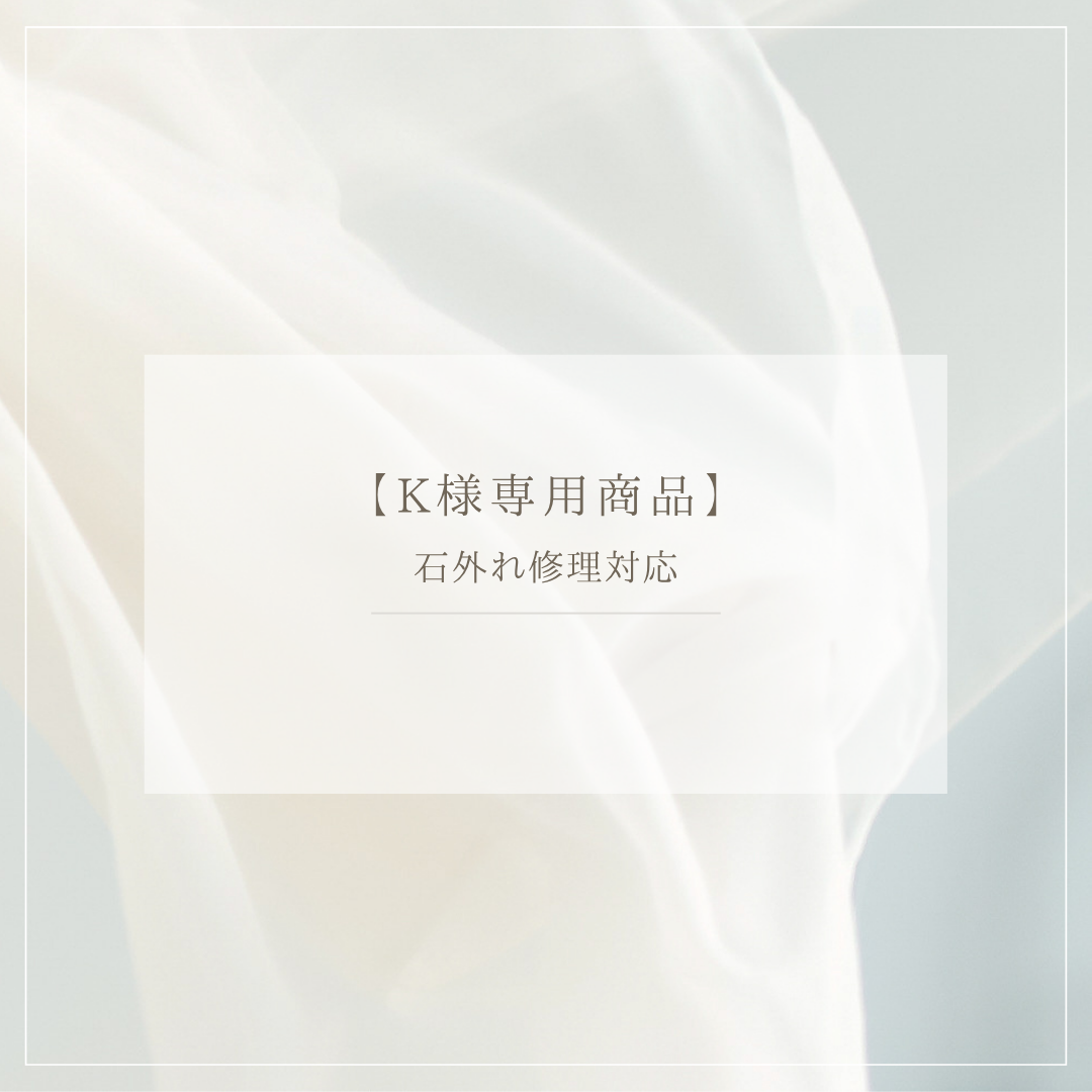 【K様専用商品】石外れ修理対応
