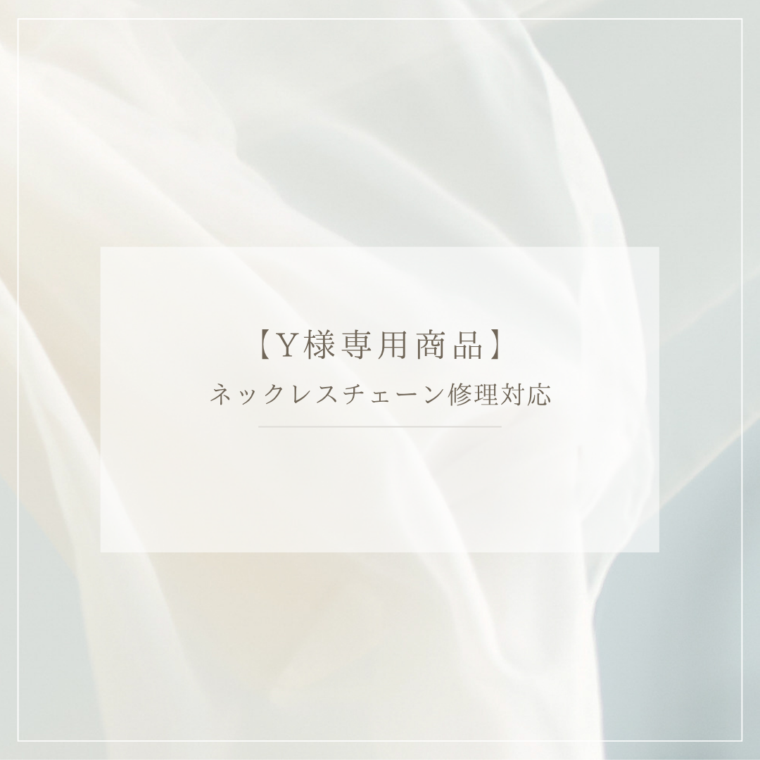 【Y様専用商品】ネックレスチェーン修理対応
